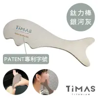 在飛比找Yahoo奇摩購物中心優惠-TiMAS 鈦力棒／純鈦刮痧板／省力按摩棒／經絡撥筋／美容小