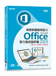 在飛比找TAAZE讀冊生活優惠-商務軟體應用能力Microsoft Office 2019實