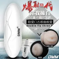 在飛比找蝦皮購物優惠-DMM-爆射三代 3P雙邊夾擊雙穴震動自慰杯-純潔白(陰唇+