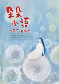 在飛比找Readmoo電子書優惠-朵朵小語