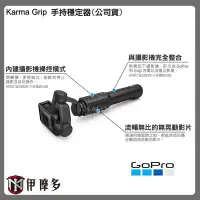 在飛比找Yahoo!奇摩拍賣優惠-伊摩多※ GoPro HERO 5 Karma Grip 手