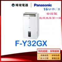在飛比找有閑購物優惠-【暐竣電器】Panasonic 國際 FY32GX 除濕高效