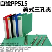 在飛比找樂天市場購物網優惠-【文具通】STRONG 自強 PP515 美式 三孔夾 3孔