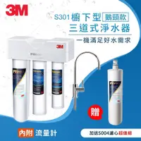 在飛比找蝦皮商城優惠-3M S301淨水器同S004(含一濾頭+2支主濾心)送流量