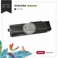 在飛比找蝦皮購物優惠-新品✨【KYOCERA】M2540DN / TK-1176 