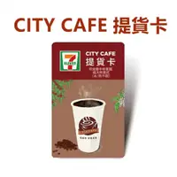 在飛比找蝦皮商城優惠-711 CITY CAFE 咖啡提貨卡(贈品勿下單）