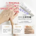 美顏色@@保養 海洋友善台灣MOMUS舒敏潤色防曬乳 SPF50+ PA++++防水防汗臉身體防曬