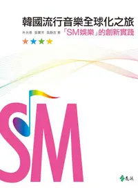 在飛比找誠品線上優惠-韓國流行音樂全球化之旅: SM娛樂的創新實踐