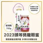 【蜂國】龍眼蜜頭等獎700G/2023全國蜂蜜評鑑/評鑒蜜/得獎蜜