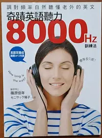 在飛比找Yahoo!奇摩拍賣優惠-【探索書店63】奇蹟英語聽力8000HZ訓練法(附光碟) 語