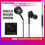 有貨 三星 AKG 原廠耳機 用於 NOTE20 S22 ULTRA S8 S10 PLUS S7 入耳式 線控麥克風