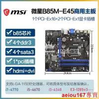 在飛比找露天拍賣優惠-現貨MSI微星 B85M PRO-VD P33 E45 E3