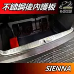 【小鳥的店】2021-24 SIENNA 専用【後護板 內全包款】防刮板 內護板 後廂門檻飾條 後箱脚踏板 車用配件改裝