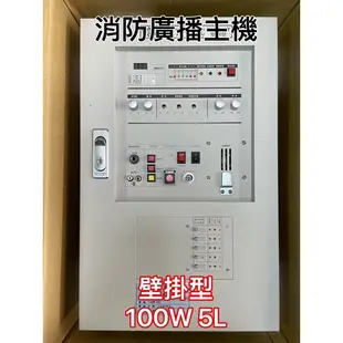 最便宜H.S.消防器材 消防廣播主機 壁掛型100W 5迴路 火災廣播主機100w 5L 廣播設備 消防署認證