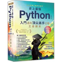 在飛比找PChome24h購物優惠-史上最強Python入門邁向頂尖高手之路王者歸來 第3版(全