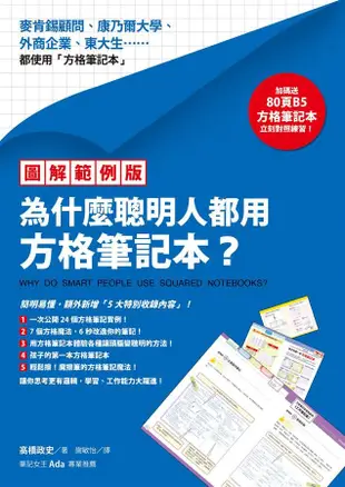 為什麼聰明人都用方格筆記本? (圖解範例版/附B5方格筆記本)