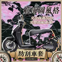 在飛比找蝦皮購物優惠-地圖 gogoro Premium 防刮套 S2 gogor