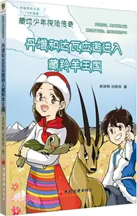 在飛比找三民網路書店優惠-丹增和達瓦應邀進入藏羚羊王國（簡體書）