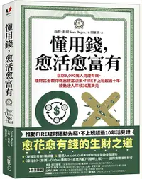 在飛比找樂天市場購物網優惠-懂用錢，愈活愈富有：全球9,000萬人見證有效，理財武士教你