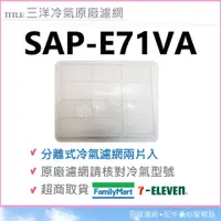 在飛比找蝦皮購物優惠-現貨 SAP-E71VA 三洋冷氣濾網 一組2片 原廠材料 