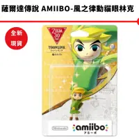 在飛比找蝦皮商城優惠-NS 任天堂 amiibo 貓眼林克 薩爾達傳說 風之律動 