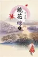 鏡花緣(上) (二手書)