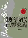 【電子書】西方音樂巨人馬勒：我的時代已經來臨