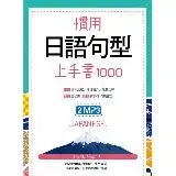 在飛比找遠傳friDay購物優惠-慣用日語句型上手書1000[88折] TAAZE讀冊生活