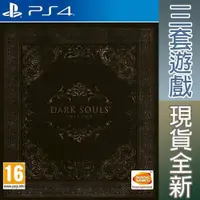 在飛比找iOPEN Mall優惠-【一起玩】PS4 黑暗靈魂 三部曲 1+2+3 完整版含DL