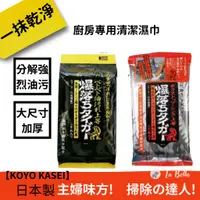 在飛比找蝦皮購物優惠-日本KOYO 廚房專用清潔濕巾 爆落黃老虎 爆落橘老虎 - 