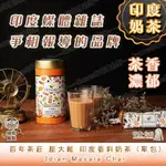 💛【印度．你好】印度奶茶 熱銷印度百年茶品牌 印度香料奶茶 濃郁茶香 香濃好喝 OCTAVIUS MASALA CHAI