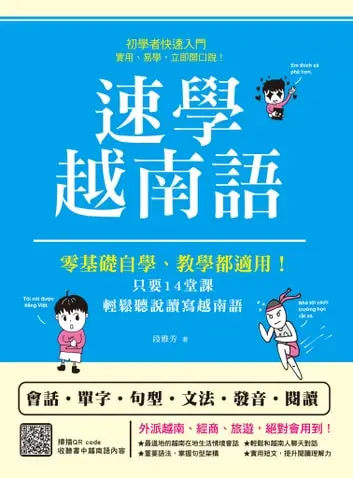 速學越南語：零基礎自學、教學都適用！只要14堂課，輕鬆聽說讀寫越南語