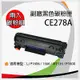 【兩支入】HP 惠普 CE278A 副廠相容性碳粉匣