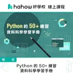 【HAHOW 好學校】PYTHON 的 50+ 練習 資料科學學習手冊