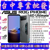 在飛比找蝦皮購物優惠-【專業批發】全新公司貨ASUS ROG Phone 6D U