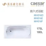 CAESAR 凱撒衛浴 MH016D MH016E MH016F 崁入式浴缸 免運