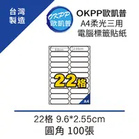 在飛比找PChome24h購物優惠-A4柔光三用電腦標籤貼紙 22格 9.6*2.55cm 圓角