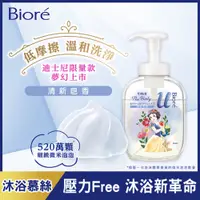 在飛比找PChome24h購物優惠-Bioré 蜜妮 高彈潤沐浴慕絲 清新皂香540ml(迪士尼