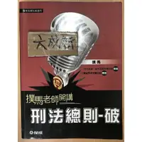 在飛比找蝦皮購物優惠-撲馬老師開講 刑法總則 破 / 撲馬 / 新保成