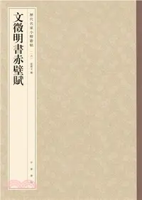 在飛比找三民網路書店優惠-文徵明書赤壁賦（簡體書）