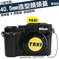 在飛比找Yahoo!奇摩拍賣優惠-40.5mm 造型 鏡頭蓋 熱靴蓋 套組 計程車 TAXI 