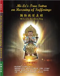 在飛比找TAAZE讀冊生活優惠-彌勒救苦真經/Mi-Le''''s Truth Sutra 