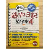 在飛比找蝦皮購物優惠-國中高中英文「我的遜咖日記單字本 4 (附MP3)」 近新書