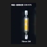 在飛比找蝦皮購物優惠-玻璃R7S J-TYPE LED 78mm 5W COB 替