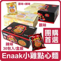 在飛比找蝦皮購物優惠-韓國 Enaak 小雞點心麵 (30包入/盒裝) 小雞麵 辣