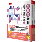 🟣五南🟣蔡有秩老師最強字音字形課套書（全套2冊）─全年完備的成語訓練日記【1/1-12/31】 每天輕鬆學8則成語，由專