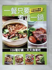 在飛比找樂天市場購物網優惠-【書寶二手書T1／餐飲_DZ6】一餐只要煮這一鍋原價_168