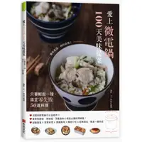 在飛比找蝦皮購物優惠-【全新】愛上微電鍋100天美味提案：只要輕鬆一按，搞定零失敗