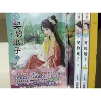 在飛比找蝦皮購物優惠-契約娘子 全3冊 八月薇妮 小說頻道 (內)