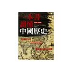 一本書讀懂中國歷史